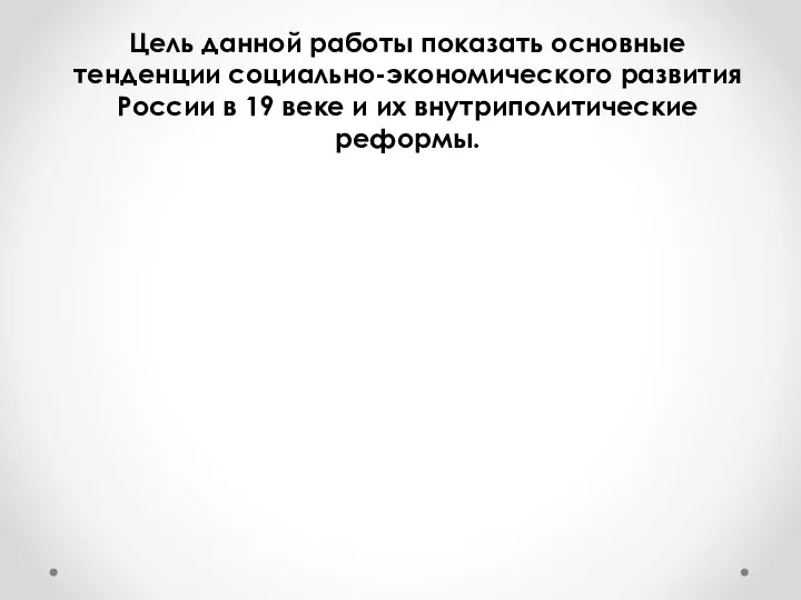 Цель данной работы показать основные тенденции социально-экономического развития России в 19 веке и их внутриполитические реформы.