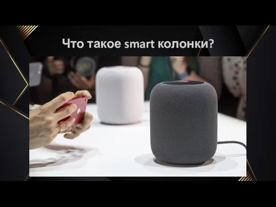 Что такое smart колонки?