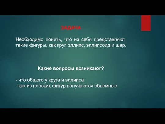 ЗАДАЧА Необходимо понять, что из себя представляют такие фигуры, как круг, эллипс,