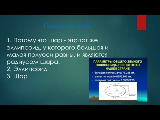 Проверьте себя 1. Потому что шар - это тот же эллипсоид, у