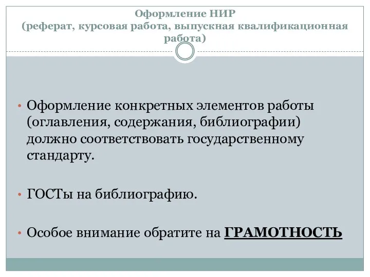 Оформление НИР (реферат, курсовая работа, выпускная квалификационная работа) Оформление конкретных элементов работы