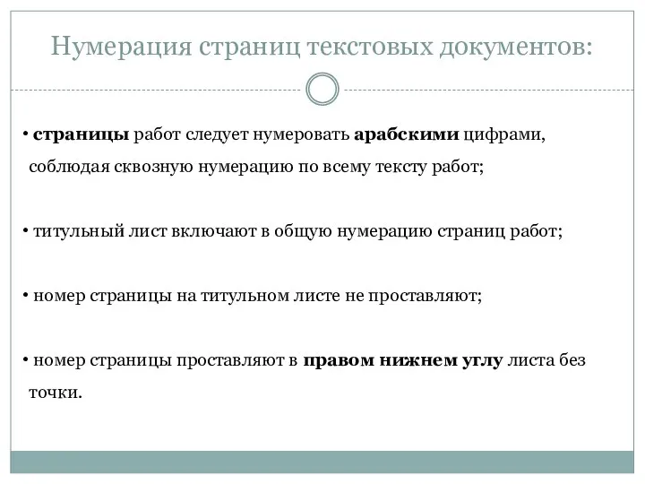 Нумерация страниц текстовых документов: страницы работ следует нумеровать арабскими цифрами, соблюдая сквозную