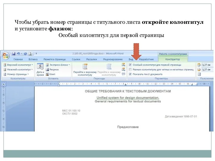 Чтобы убрать номер страницы с титульного листа откройте колонтитул и установите флажок: