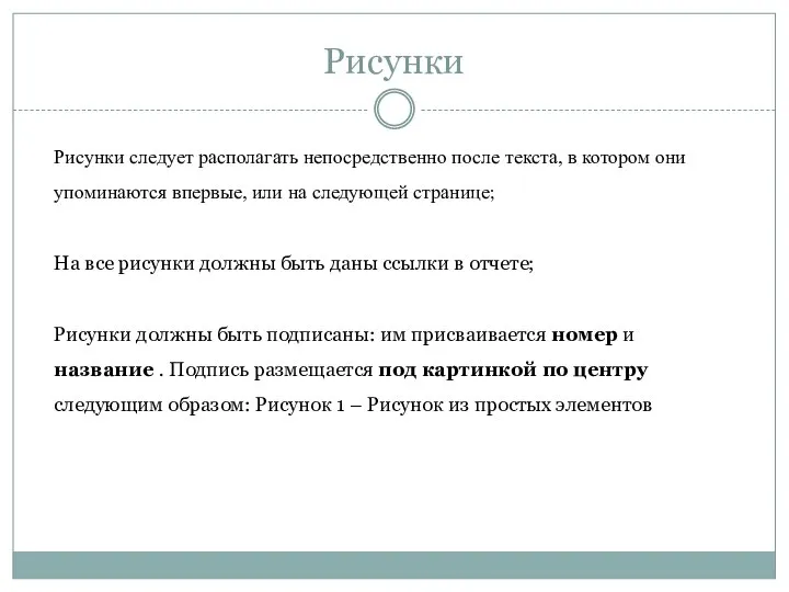 Рисунки Рисунки следует располагать непосредственно после текста, в котором они упоминаются впервые,