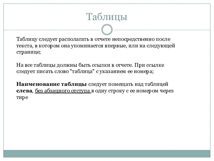 Таблицы Таблицу следует располагать в отчете непосредственно после текста, в котором она