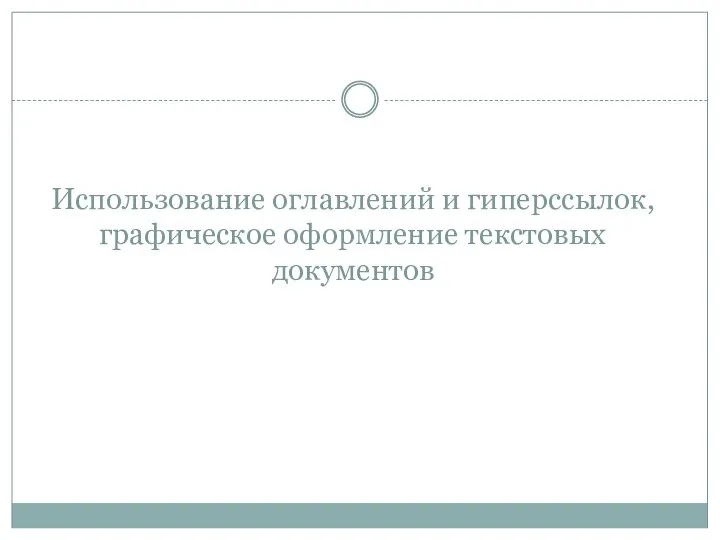 Использование оглавлений и гиперссылок, графическое оформление текстовых документов