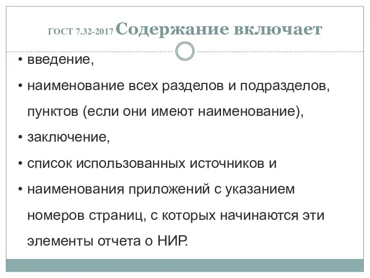 ГОСТ 7.32-2017 Содержание включает введение, наименование всех разделов и подразделов, пунктов (если