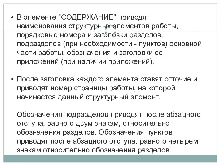 В элементе "СОДЕРЖАНИЕ" приводят наименования структурных элементов работы, порядковые номера и заголовки