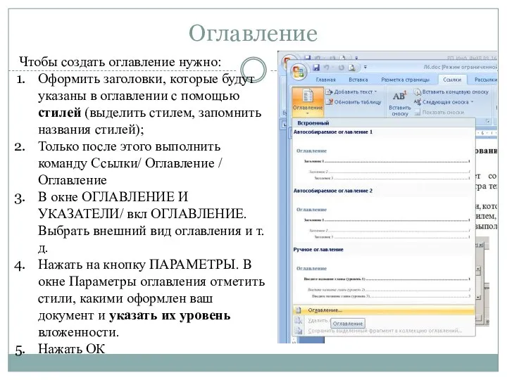 Оглавление Чтобы создать оглавление нужно: Оформить заголовки, которые будут указаны в оглавлении