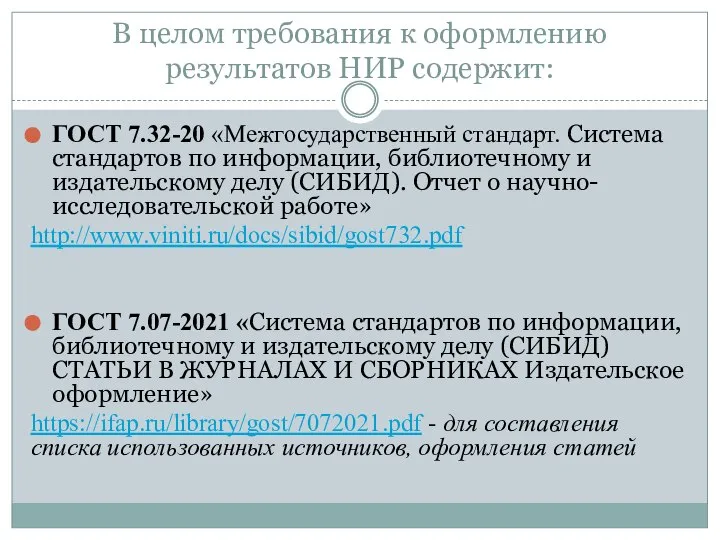 В целом требования к оформлению результатов НИР содержит: ГОСТ 7.32-20 «Межгосударственный стандарт.