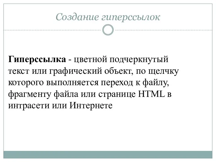 Создание гиперссылок Гиперссылка - цветной подчеркнутый текст или графический объект, по щелчку