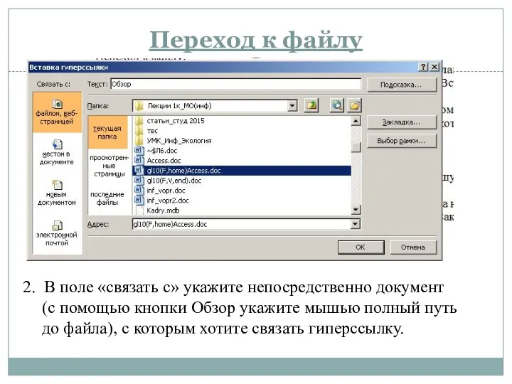 Переход к файлу 2. В поле «связать с» укажите непосредственно документ (с