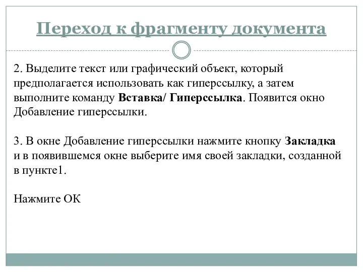 Переход к фрагменту документа 2. Выделите текст или графический объект, который предполагается