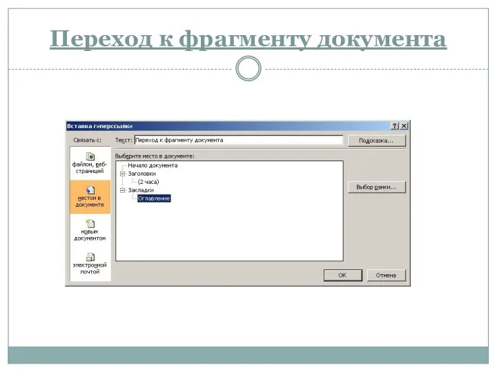 Переход к фрагменту документа
