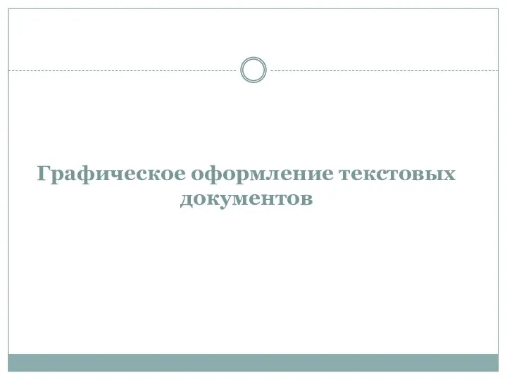 Графическое оформление текстовых документов