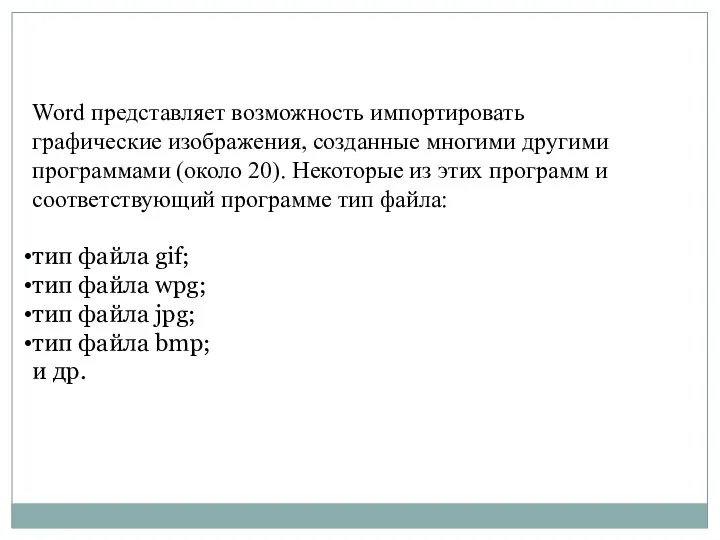 Word представляет возможность импортировать графические изображения, созданные многими другими программами (около 20).