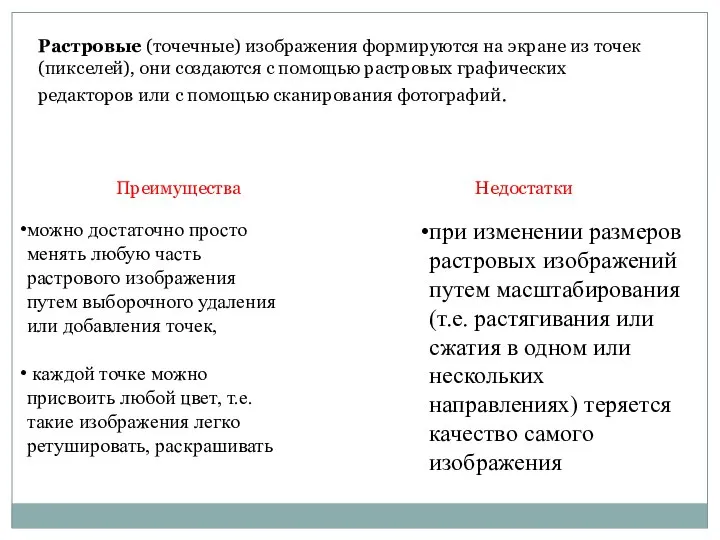 Растровые (точечные) изображения формируются на экране из точек (пикселей), они создаются с