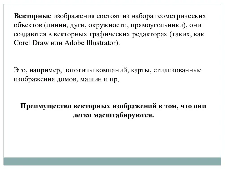 Векторные изображения состоят из набора геометрических объектов (линии, дуги, окружности, прямоугольники), они