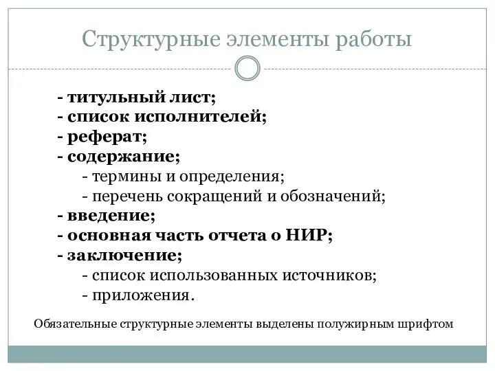 Структурные элементы работы - титульный лист; - список исполнителей; - реферат; -