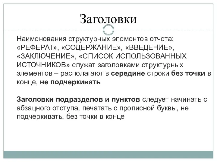 Наименования структурных элементов отчета: «РЕФЕРАТ», «СОДЕРЖАНИЕ», «ВВЕДЕНИЕ», «ЗАКЛЮЧЕНИЕ», «СПИСОК ИСПОЛЬЗОВАННЫХ ИСТОЧНИКОВ» служат