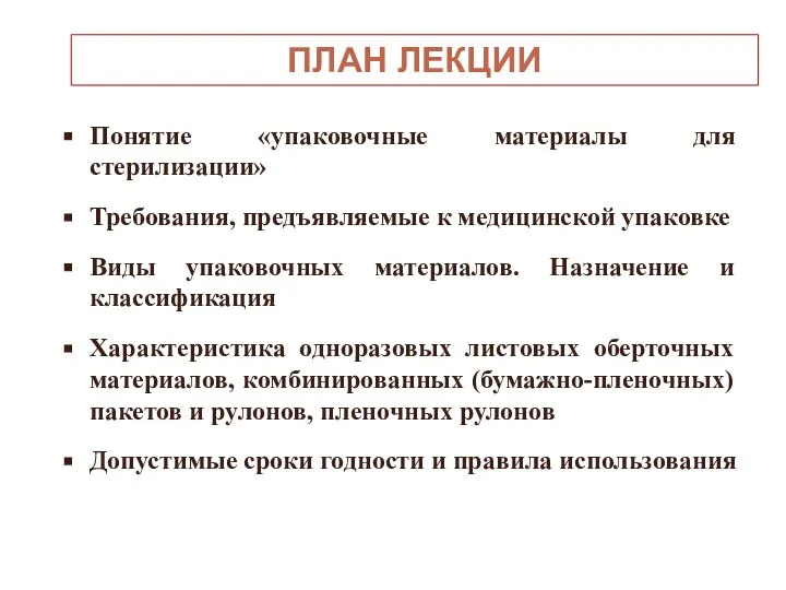 ПЛАН ЛЕКЦИИ Понятие «упаковочные материалы для стерилизации» Требования, предъявляемые к медицинской упаковке