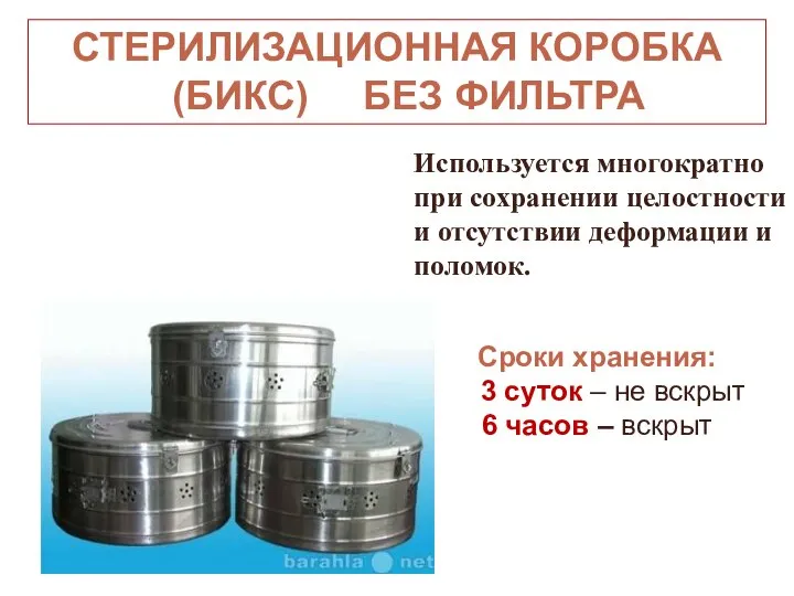 Используется многократно при сохранении целостности и отсутствии деформации и поломок. СТЕРИЛИЗАЦИОННАЯ КОРОБКА