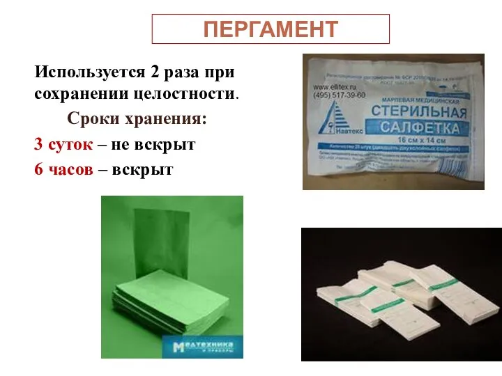 ПЕРГАМЕНТ Используется 2 раза при сохранении целостности. Сроки хранения: 3 суток –