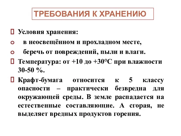 Условия хранения: в неосвещённом и прохладном месте, беречь от повреждений, пыли и