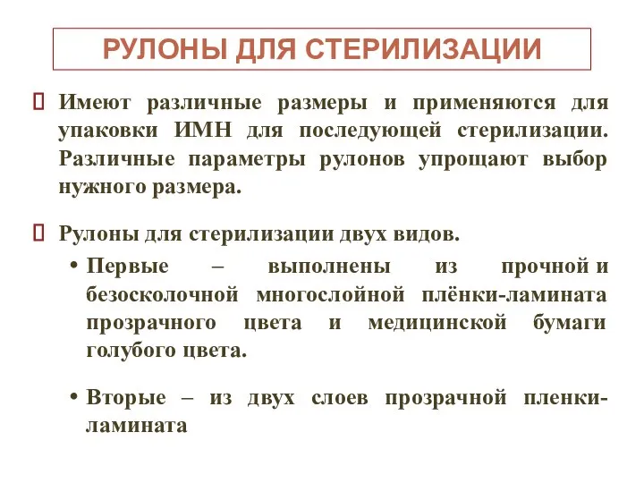 Имеют различные размеры и применяются для упаковки ИМН для последующей стерилизации. Различные