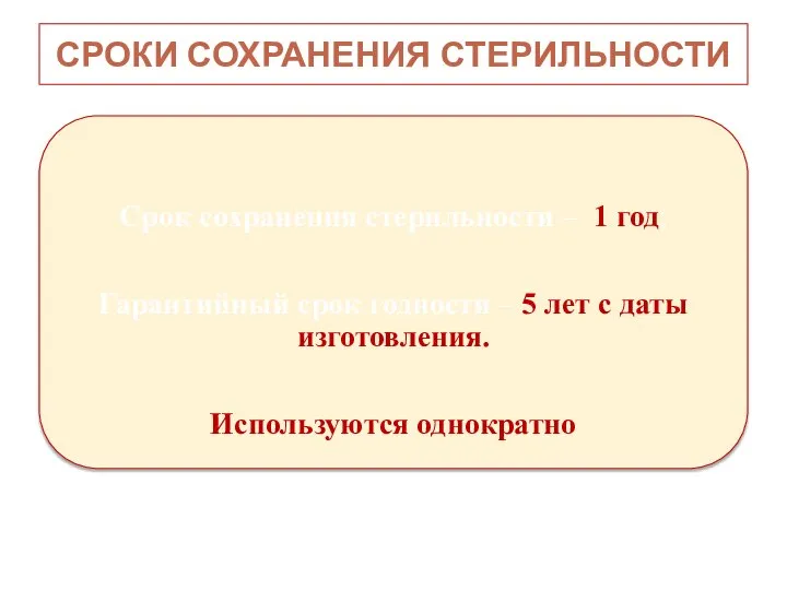 СРОКИ СОХРАНЕНИЯ СТЕРИЛЬНОСТИ