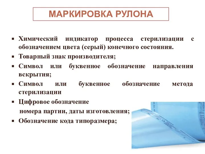 Химический индикатор процесса стерилизации с обозначением цвета (серый) конечного состояния. Товарный знак