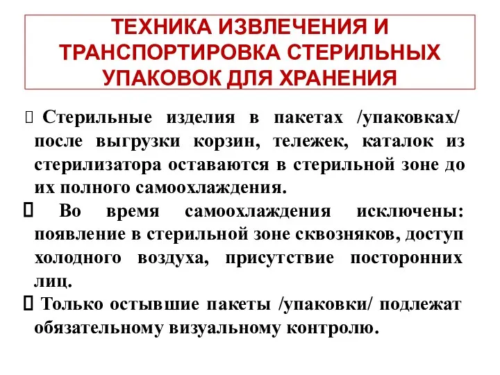 ТЕХНИКА ИЗВЛЕЧЕНИЯ И ТРАНСПОРТИРОВКА СТЕРИЛЬНЫХ УПАКОВОК ДЛЯ ХРАНЕНИЯ Стерильные изделия в пакетах