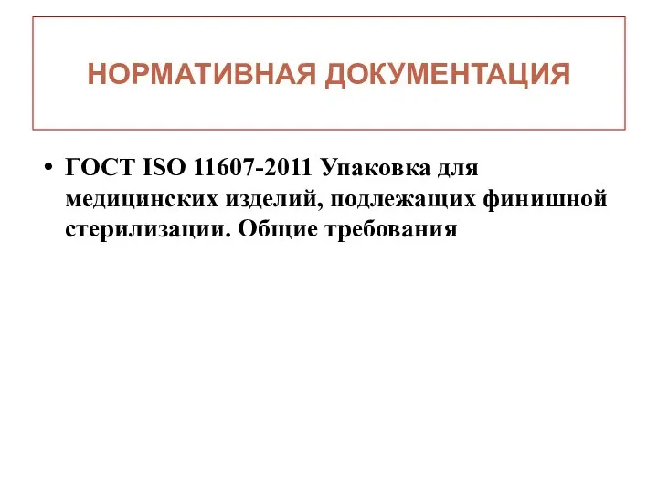 ГОСТ ISO 11607-2011 Упаковка для медицинских изделий, подлежащих финишной стерилизации. Общие требования НОРМАТИВНАЯ ДОКУМЕНТАЦИЯ