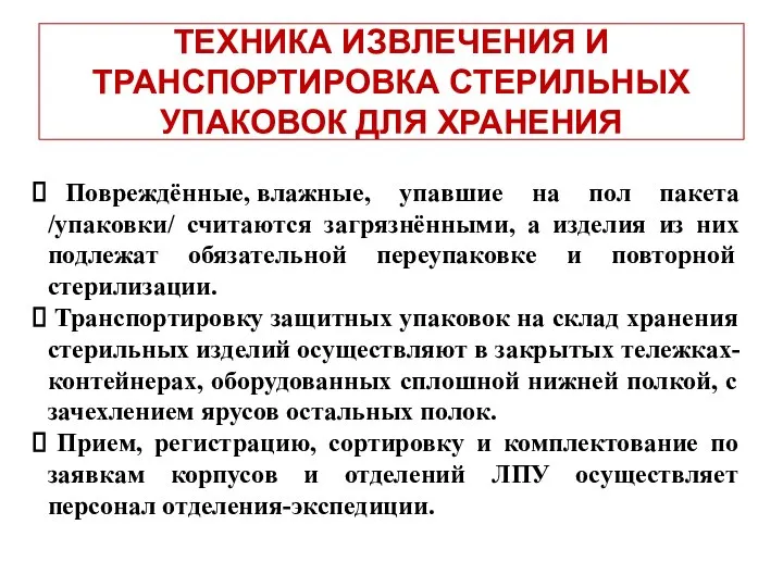 ТЕХНИКА ИЗВЛЕЧЕНИЯ И ТРАНСПОРТИРОВКА СТЕРИЛЬНЫХ УПАКОВОК ДЛЯ ХРАНЕНИЯ Повреждённые, влажные, упавшие на