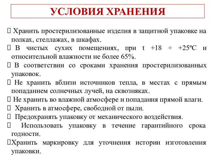 УСЛОВИЯ ХРАНЕНИЯ Хранить простерилизованные изделия в защитной упаковке на полках, стеллажах, в