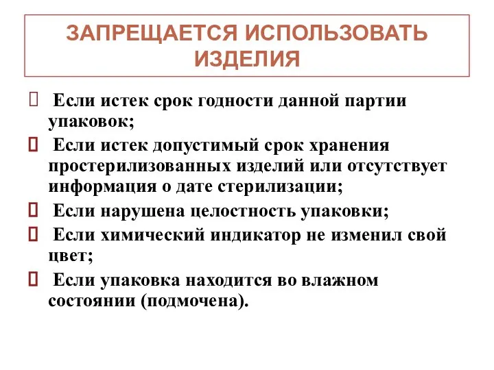 Если истек срок годности данной партии упаковок; Если истек допустимый срок хранения