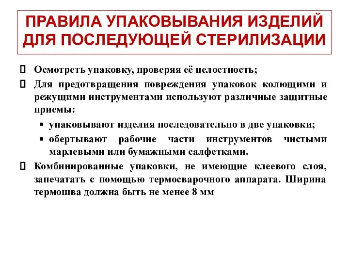 ПРАВИЛА УПАКОВЫВАНИЯ ИЗДЕЛИЙ ДЛЯ ПОСЛЕДУЮЩЕЙ СТЕРИЛИЗАЦИИ Осмотреть упаковку, проверяя её целостность; Для