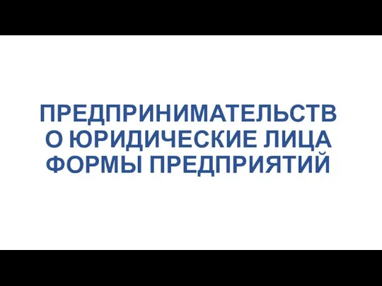 Предпринимательство. Юридические лица. Формы предприятий