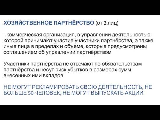 ХОЗЯЙСТВЕННОЕ ПАРТНЁРСТВО (от 2 лиц) - коммерческая организация, в управлении деятельностью которой