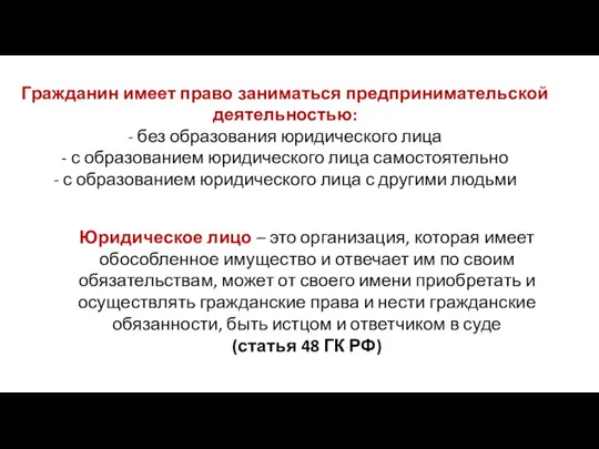 Гражданин имеет право заниматься предпринимательской деятельностью: - без образования юридического лица -