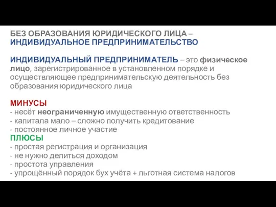 БЕЗ ОБРАЗОВАНИЯ ЮРИДИЧЕСКОГО ЛИЦА – ИНДИВИДУАЛЬНОЕ ПРЕДПРИНИМАТЕЛЬСТВО ИНДИВИДУАЛЬНЫЙ ПРЕДПРИНИМАТЕЛЬ – это физическое