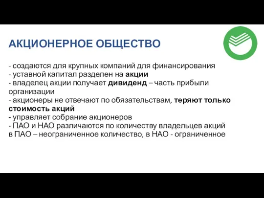 АКЦИОНЕРНОЕ ОБЩЕСТВО - создаются для крупных компаний для финансирования - уставной капитал