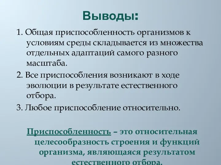 Выводы: 1. Общая приспособленность организмов к условиям среды складывается из множества отдельных