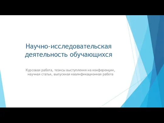 Научно-исследовательская деятельность обучающихся Курсовая работа, тезисы выступления на конференции, научная статья, выпускная квалификационная работа