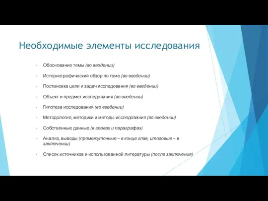 Необходимые элементы исследования Обоснование темы (во введении) Историографический обзор по теме (во