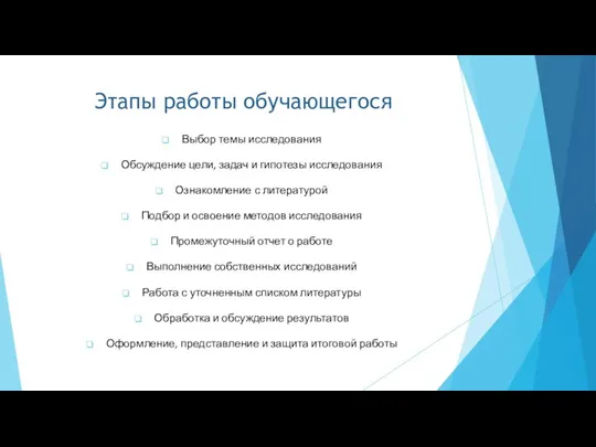 Этапы работы обучающегося Выбор темы исследования Обсуждение цели, задач и гипотезы исследования