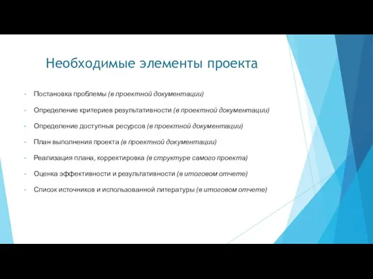 Необходимые элементы проекта Постановка проблемы (в проектной документации) Определение критериев результативности (в