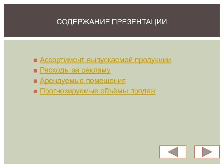 Ассортимент выпускаемой продукции Расходы за рекламу Арендуемые помещения Прогнозируемые объёмы продаж СОДЕРЖАНИЕ ПРЕЗЕНТАЦИИ