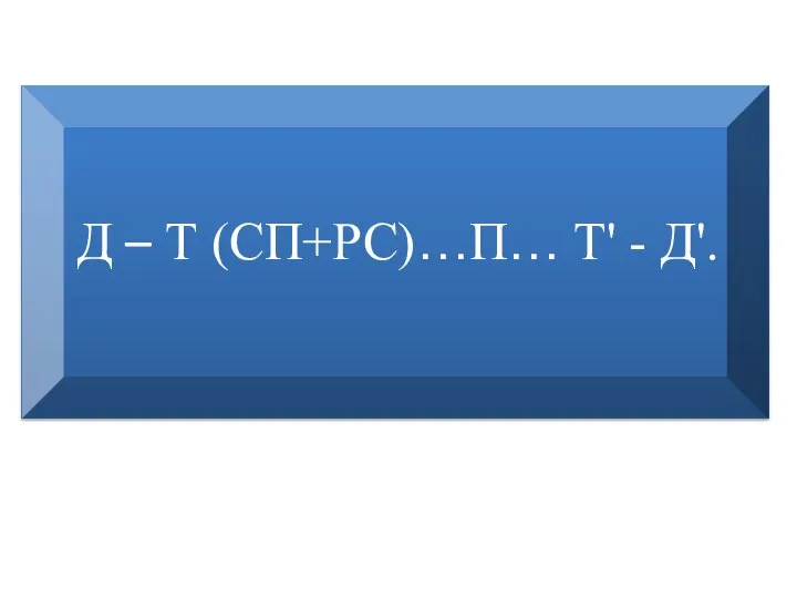 Д – Т (СП+РС)…П… Т' - Д'.