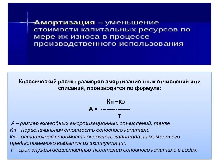 Классический расчет размеров амортизационных отчислений или списаний, производится по формуле: Кn –Ko